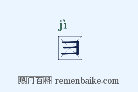 彐是什么意思的图片